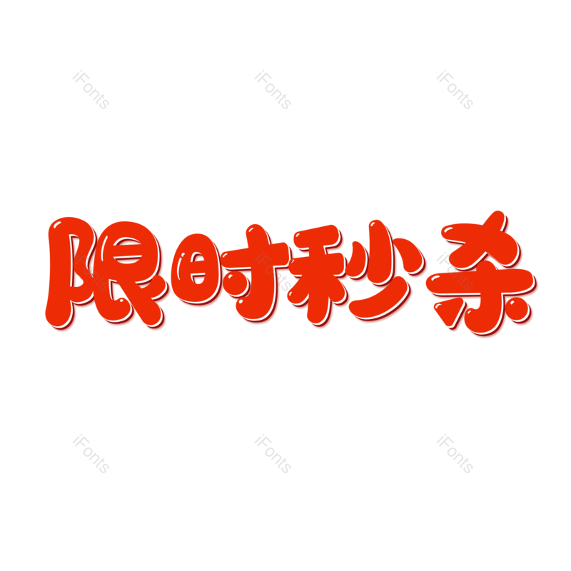 限时秒杀图片,元素,PNG,免抠素材